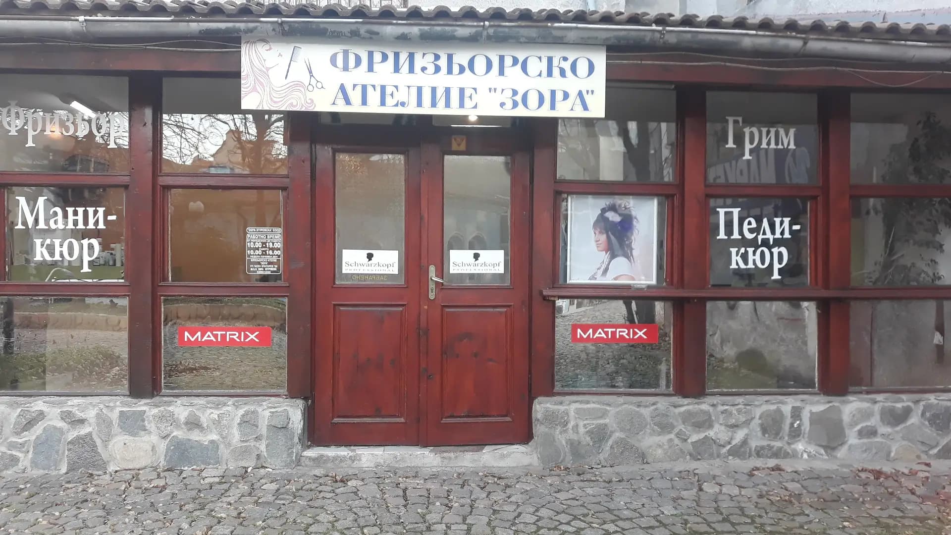 Фризьорски салон "Зора"