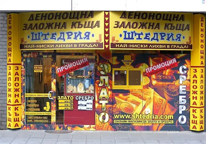 Штедрия