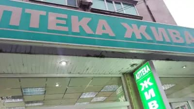 Аптека Живакова