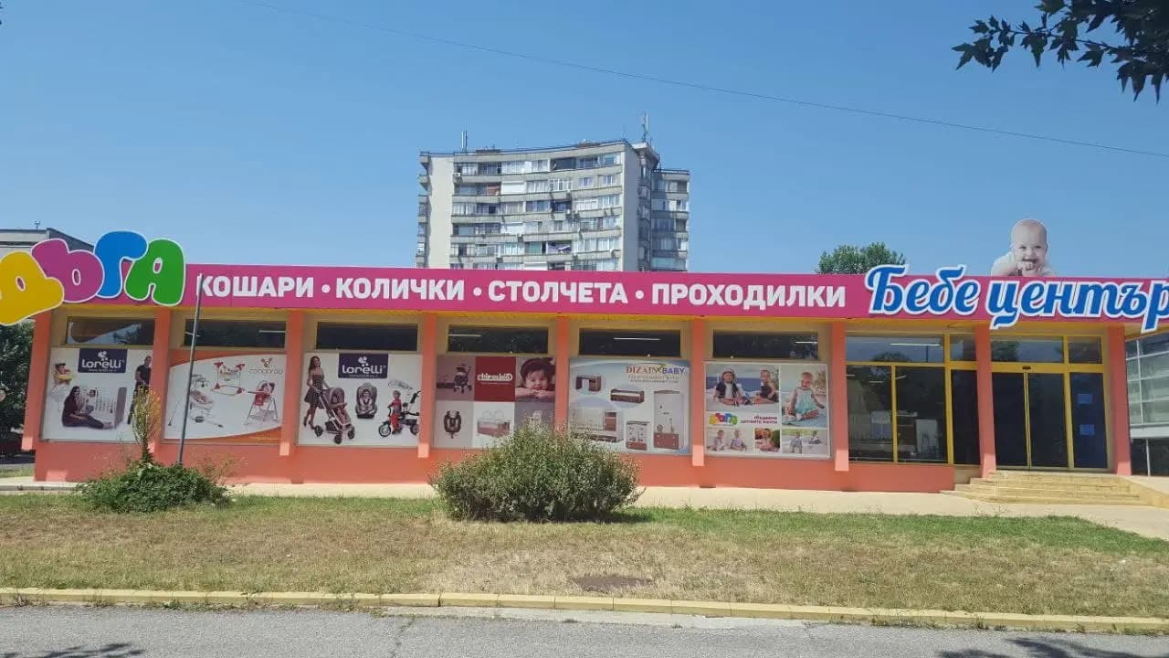 Детски Магазин ДЪГА