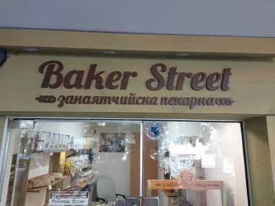 Baker Street Занаятчийска пекарна