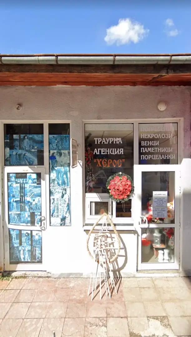 Траурна агенция ХЕРОС