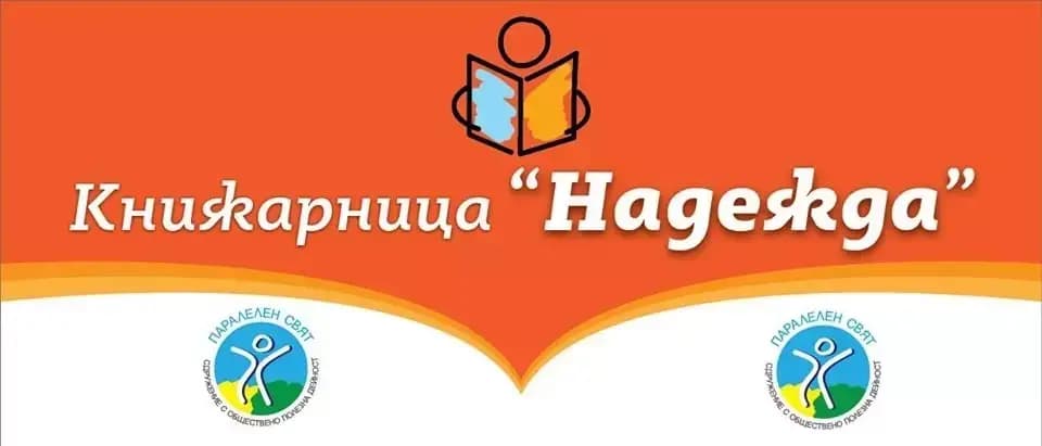 Книжарница с мисия "Надежда"