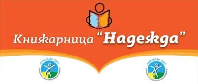 Книжарница с мисия "Надежда"