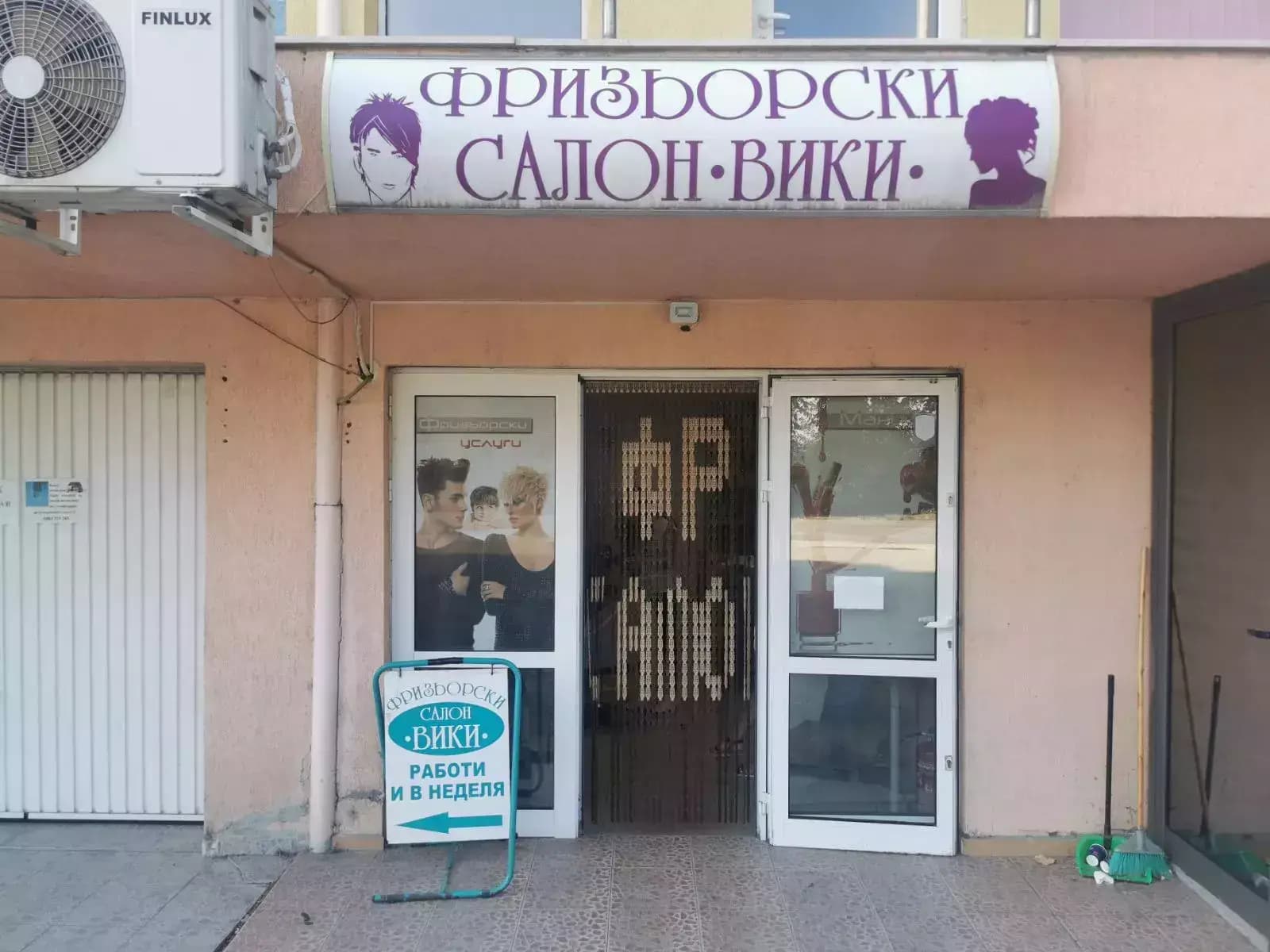 Фризьорски салон "ВИКИ"