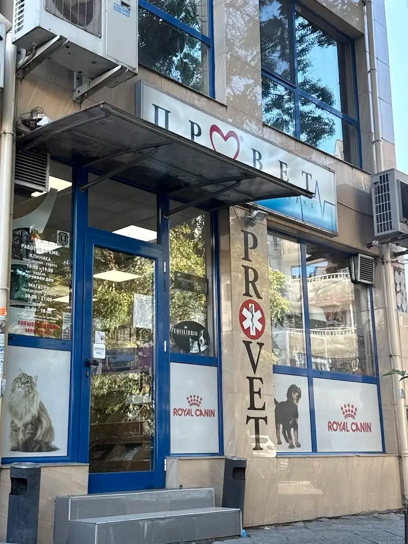 Ветеринарна Клиника Провет