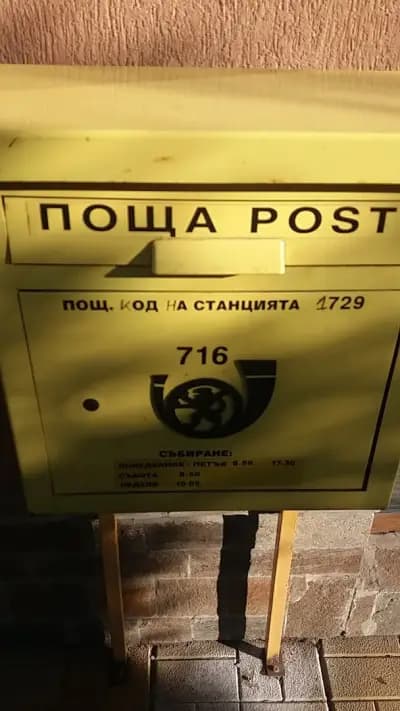 Пощенска станция 1729 София