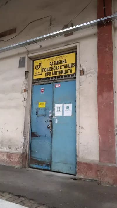 Поща „Митница София“