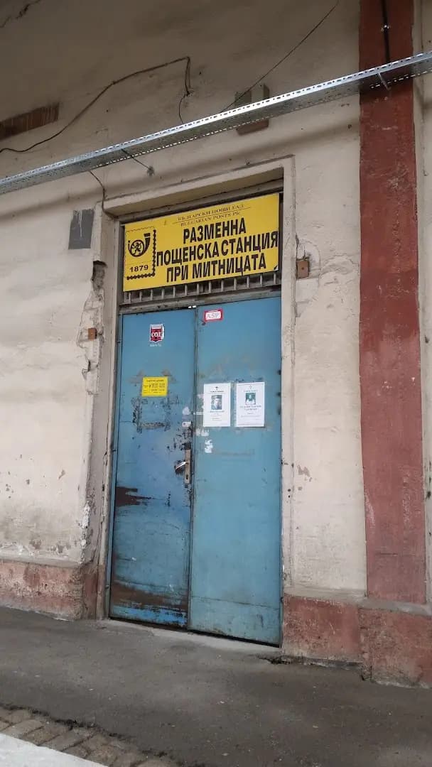 Поща „Митница София“