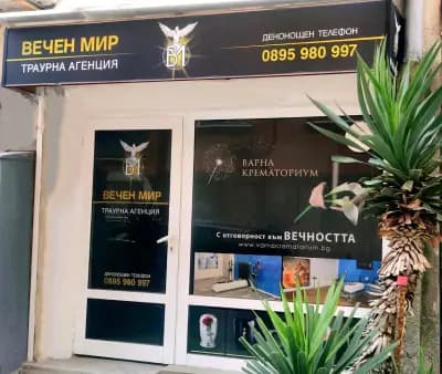 "Погребална агенция ВЕЧЕН МИР" - град Варна