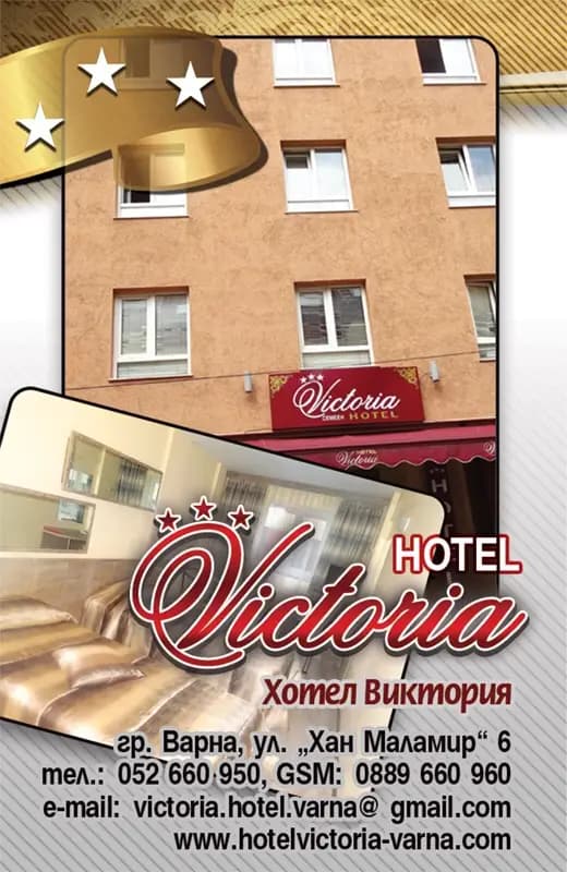 Виктория Хотел