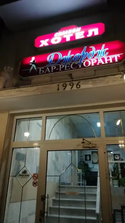 Семеен Хотел Джордж