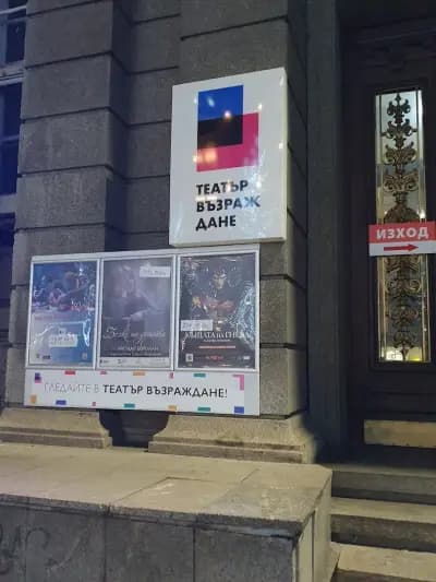 Театър „Възраждане“