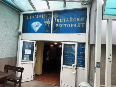 Chinese restaurant "Diamond"-Plovdiv (中国餐厅钻石）