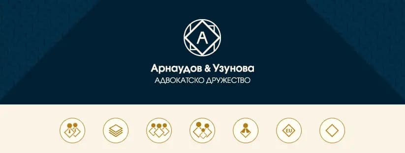 Адвокатско дружество "Арнаудов и Узунова"