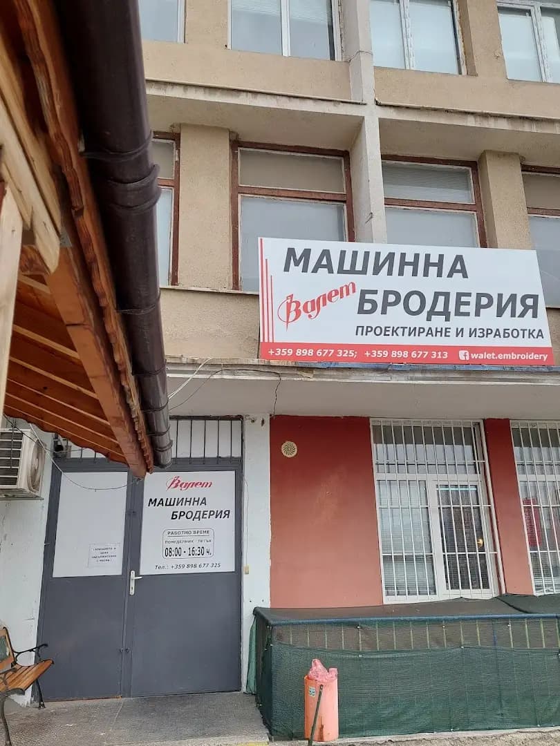 Валет ЕООД