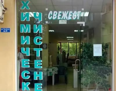 Химическо чистене "Свежест"