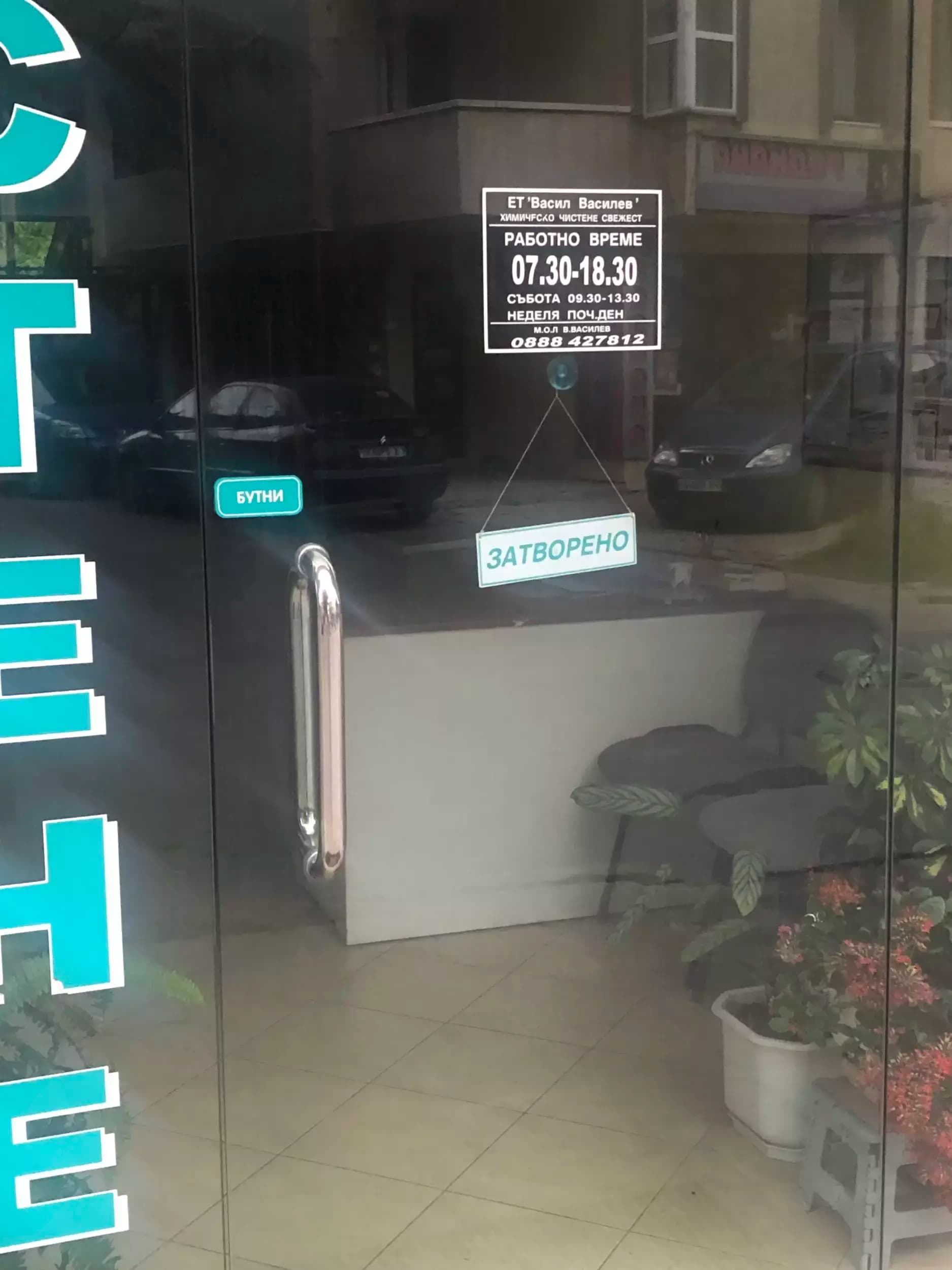 Химическо чистене "Свежест"