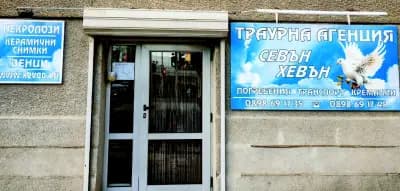 Траурна агенция "Севън Хевън"