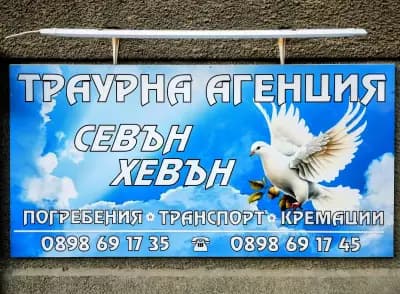 Траурна агенция "Севън Хевън"