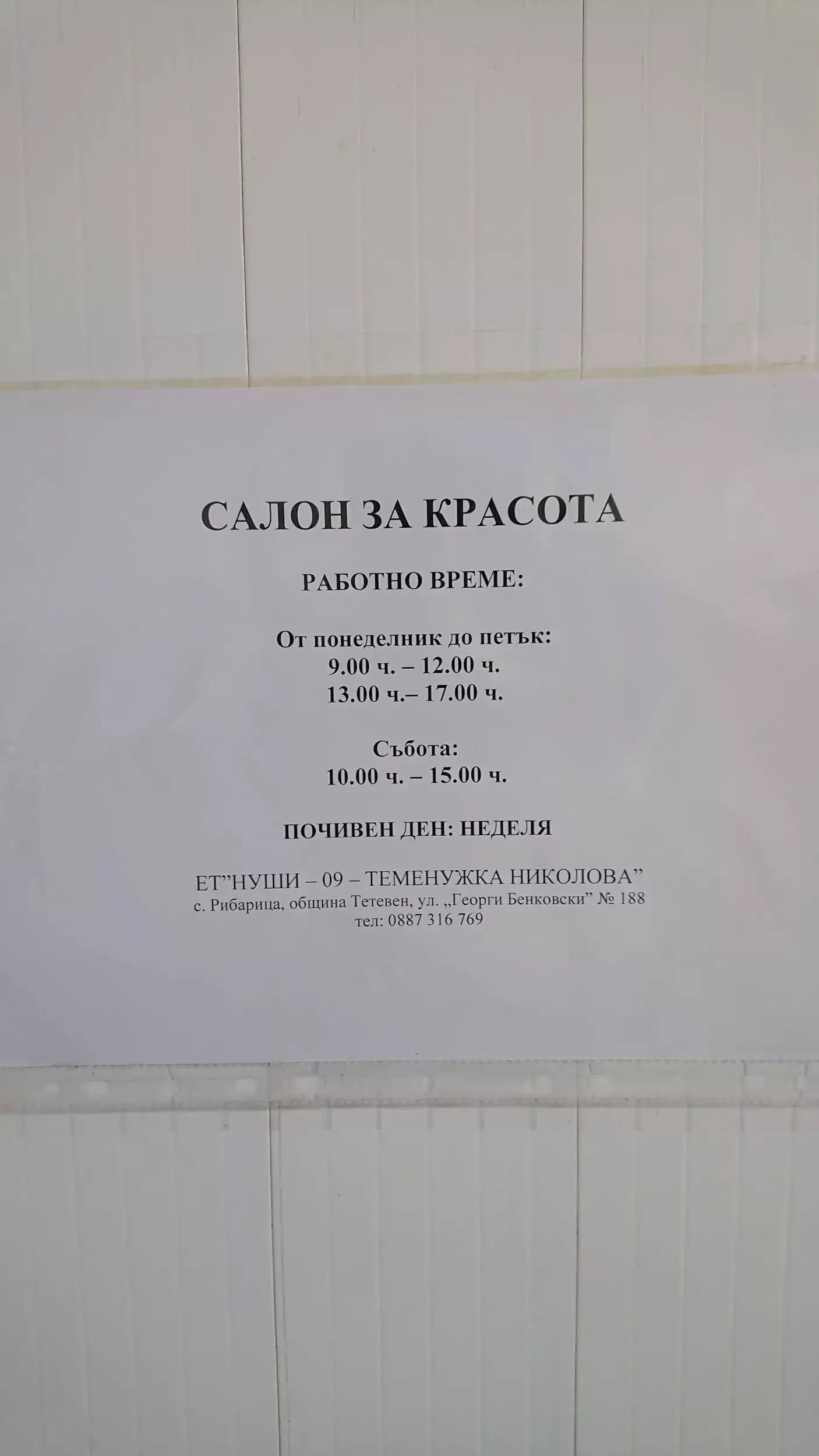 Салон за красота Нуши