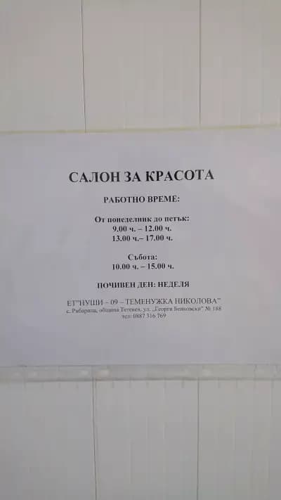Салон за красота Нуши