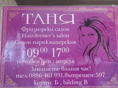 Фризьорски салон Таня