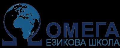 Езикова школа "Омега"