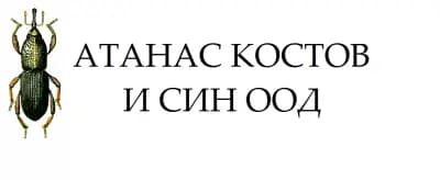 Дезинфекция и Дезинсекция АТАНАС КОСТОВ И СИН ООД