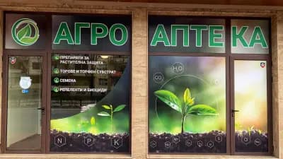 Агроаптека ПроАгро свят ЕООД