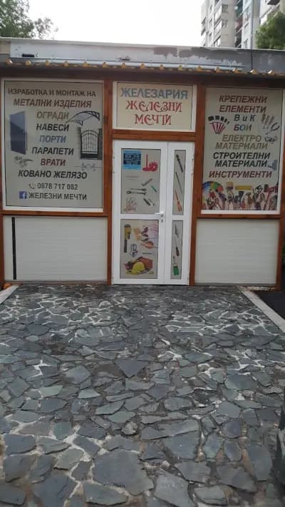 Железария "Железни Мечти"