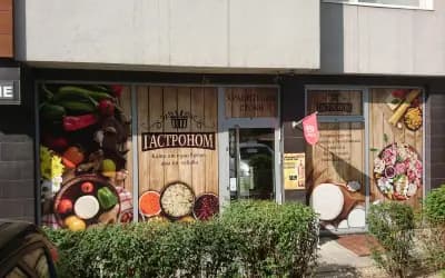 ГАСТРОНОМ