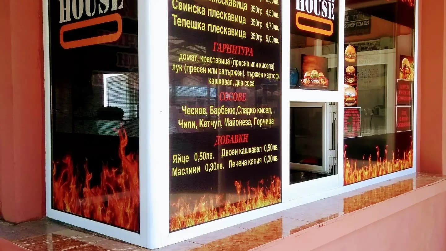 BURGER HOUSE Троян