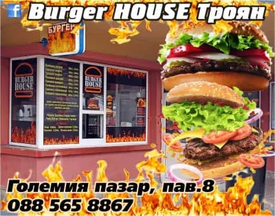 BURGER HOUSE Троян