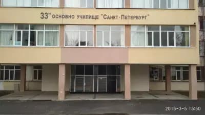 33 основно училище „Санкт Петербург“