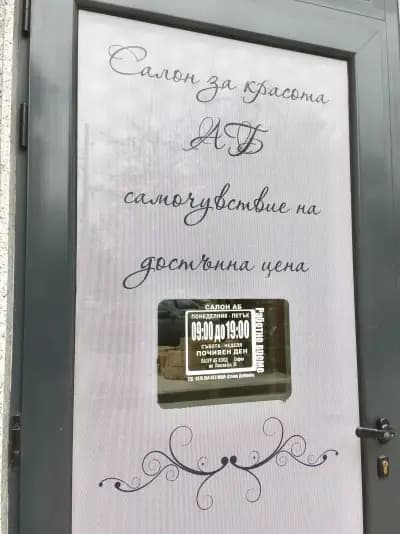 Салон „АБ“
