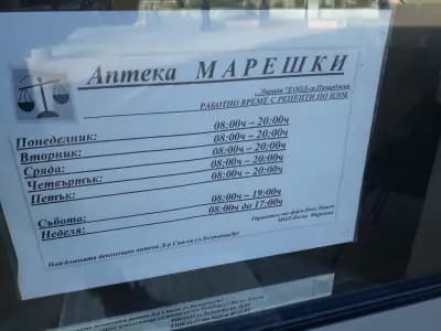 Аптека “Марешки”