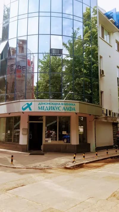 ЧАСТНА КЛИНИКА МЕДИКУС АЛФА