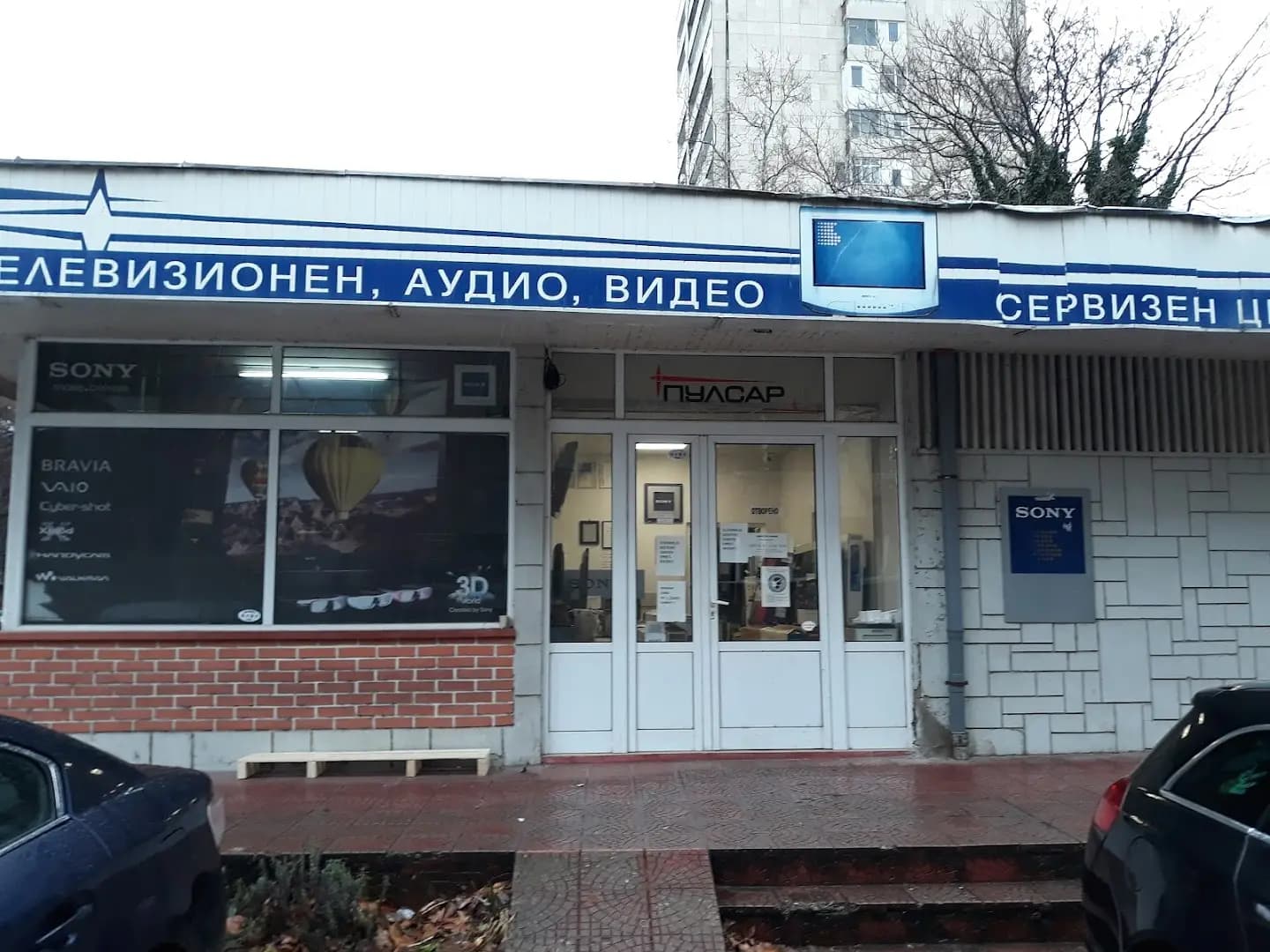 ПУЛСАР сервиз на телевизори Пловдив