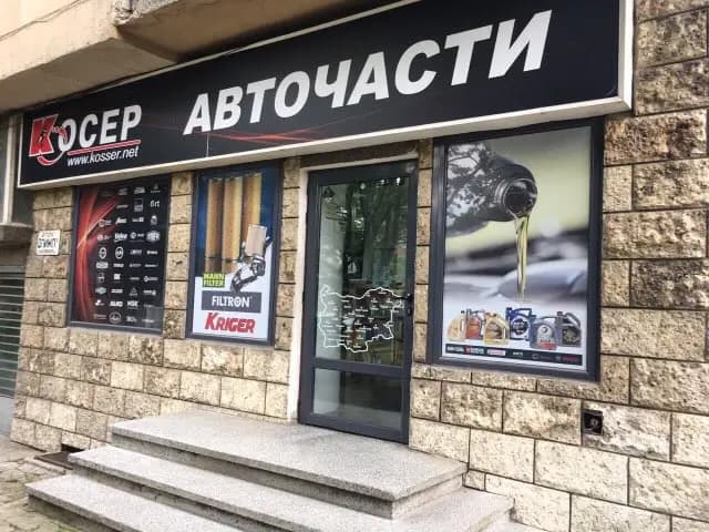 Косер Троян
