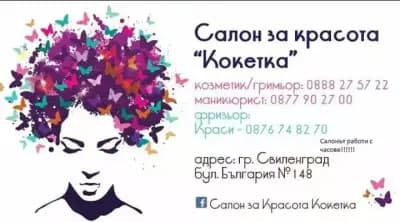 Салон за красота "Кокетка"