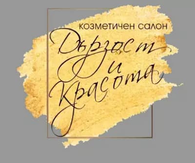 козметичен салон "Дързост и красота"