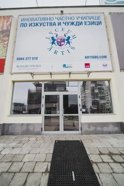 ЧАСТНО СРЕДНО УЧИЛИЩЕ ПО ИЗКУСТВА И ЧУЖДИ ЕЗИЦИ "АРТИС"