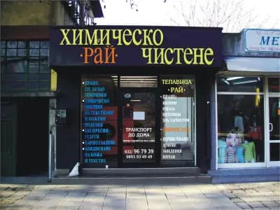 ХИМИЧЕСКО ЧИСТЕНЕ ТЕПАВИЦА РАЙ