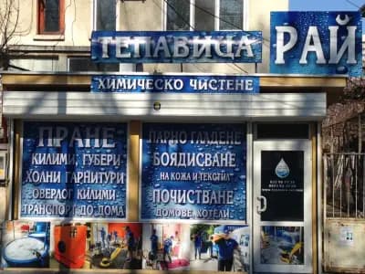 ХИМИЧЕСКО ЧИСТЕНЕ ТЕПАВИЦА РАЙ
