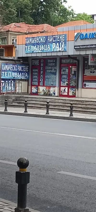 ХИМИЧЕСКО ЧИСТЕНЕ ТЕПАВИЦА РАЙ