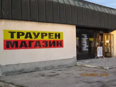 Траурен магазин