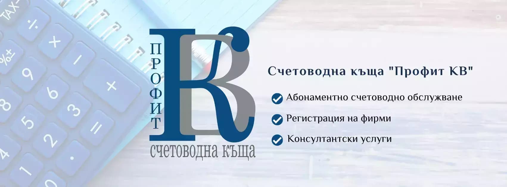 ПРОФИТ КВ ООД
