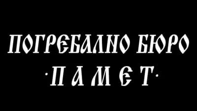 Погребално бюро "ПАМЕТ"
