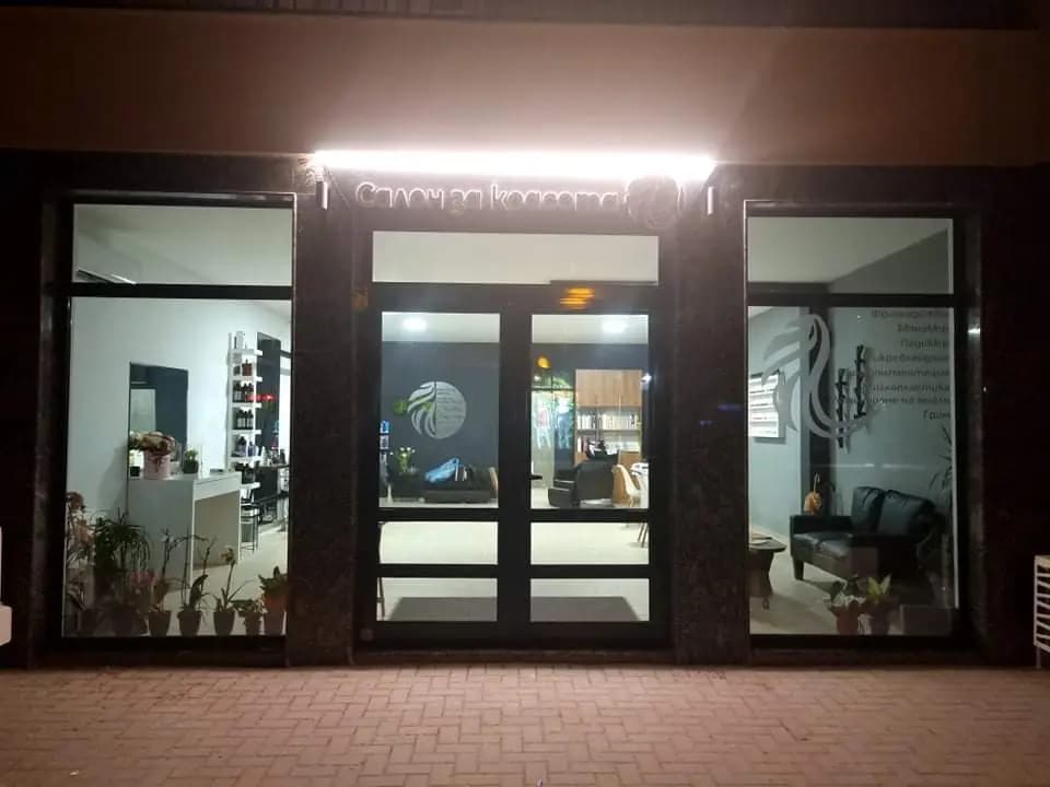Салон за красота СЮ / Salon SU